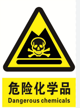 危險化學品 危險化學品